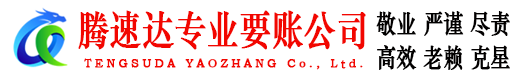 太湖腾速达追债公司